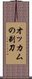 オッカムの剃刀 Scroll