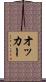 オッカー Scroll