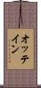 オッテイン Scroll