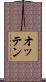 オッテン Scroll