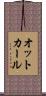 オットカール Scroll
