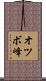 オツボ峰 Scroll