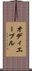 オディエーブル Scroll