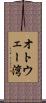 オトウェー湾 Scroll