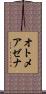 オトメアゼナ Scroll