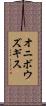 オニボウズギス Scroll