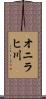 オニラヒ川 Scroll
