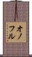 Onofre Scroll