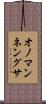 オノマンネングサ Scroll