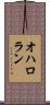 O’Halloran Scroll