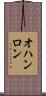オハンロン Scroll