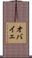 オバイェ Scroll