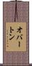 オバートン Scroll