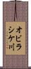 オビラシケ川 Scroll