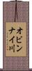 オビンナイ川 Scroll