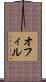オフィル Scroll