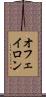 オフェイロン Scroll