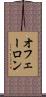 オフェーロン Scroll