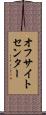 オフサイトセンター Scroll