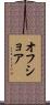 オフショア Scroll