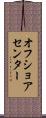 オフショアセンター Scroll