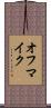オフマイク Scroll