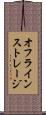 オフラインストレージ Scroll
