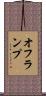 オフランプ Scroll