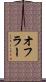 オフラー Scroll