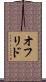 オフリド Scroll
