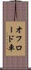 オフロード車 Scroll