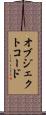 オブジェクトコード Scroll