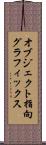 オブジェクト指向グラフィックス Scroll