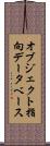 オブジェクト指向データベース Scroll