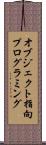 オブジェクト指向プログラミング Scroll