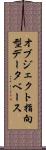 オブジェクト指向型データベース Scroll