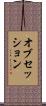 オブセッション Scroll