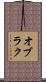 オブラク Scroll