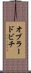 オブラードビチ Scroll
