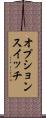 オプションスイッチ Scroll
