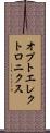 オプトエレクトロニクス Scroll