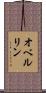 オベルリン Scroll