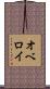 オベロイ Scroll