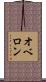 オベロン Scroll