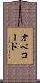 オペコード Scroll