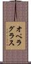 オペラ・グラス Scroll