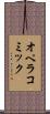 オペラ・コミック Scroll