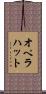 オペラハット Scroll
