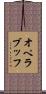 オペラブッフ Scroll