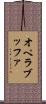 オペラブッファ Scroll